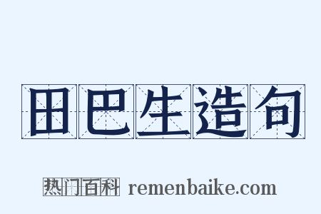 田巴生造句是什么意思的图片